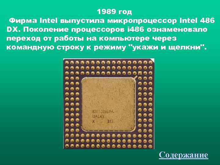     1989 год Фирма Intel выпустила микропроцессор Intel 486 DX. Поколение