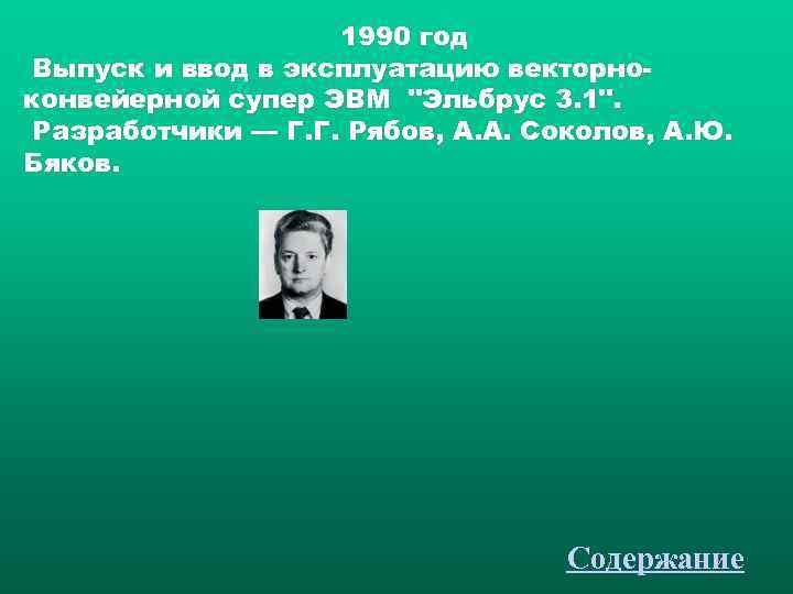     1990 год Выпуск и ввод в эксплуатацию векторно- конвейерной супер