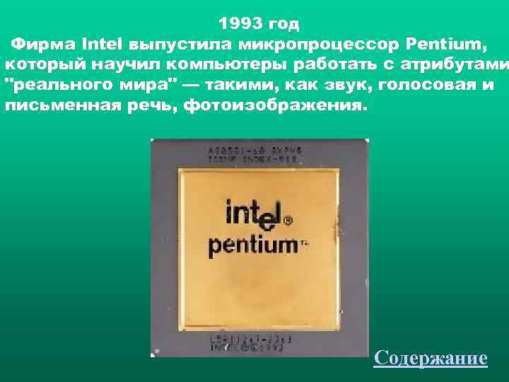     1993 год Фирма Intel выпустила микропроцессор Pentium, который научил
