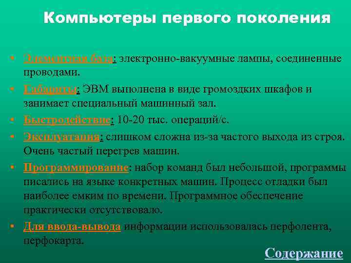  Компьютеры первого поколения  • Элементная база: электронно-вакуумные лампы, соединенные  проводами. 