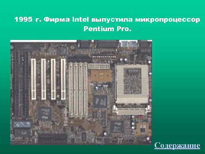 1995 г. Фирма Intel выпустила микропроцессор   Pentium Pro.    Содержание