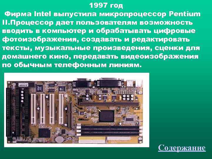      1997 год Фирма Intel выпустила микропроцессор Pentium II. Процессор
