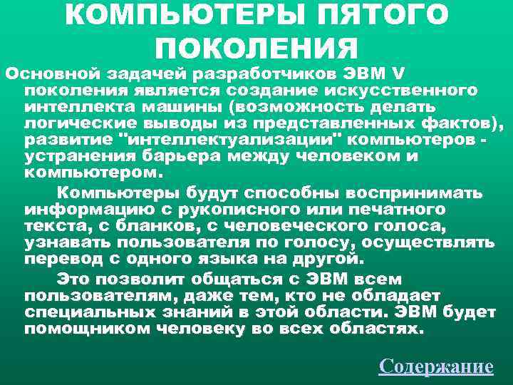  КОМПЬЮТЕРЫ ПЯТОГО   ПОКОЛЕНИЯ Основной задачей разработчиков ЭВМ V поколения является создание