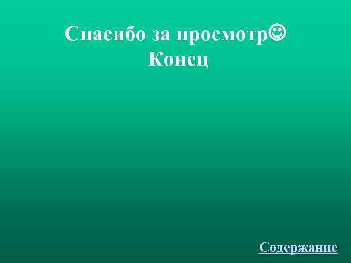 Спасибо за просмотр   Конец     Содержание 