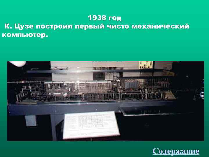      1938 год К. Цузе построил первый чисто механический компьютер.