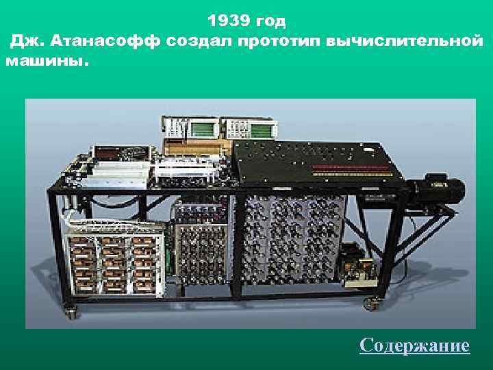    1939 год Дж. Атанасофф создал прототип вычислительной машины.   