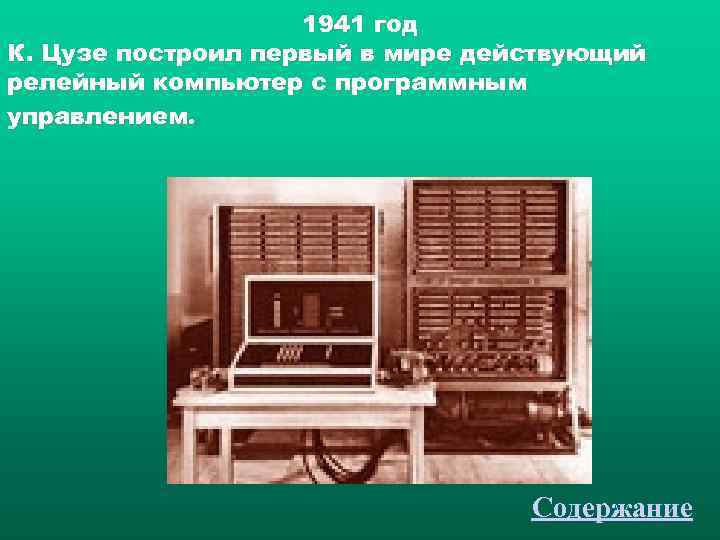     1941 год К. Цузе построил первый в мире действующий релейный