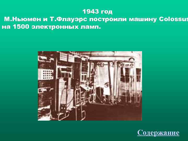     1943 год М. Ньюмен и Т. Флауэрс построили машину Colossus