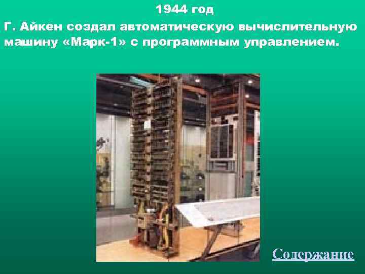      1944 год Г. Айкен создал автоматическую вычислительную машину «Марк-1»