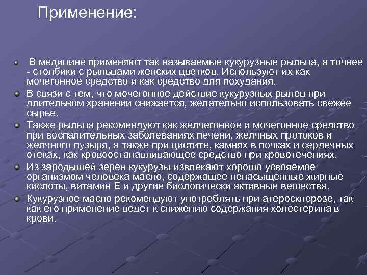  Применение:  В медицине применяют так называемые кукурузные рыльца, а точнее - столбики