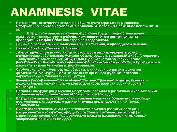 ANAMNESIS VITAE §  История жизни включает сведения общего характера: место рождения, материально –