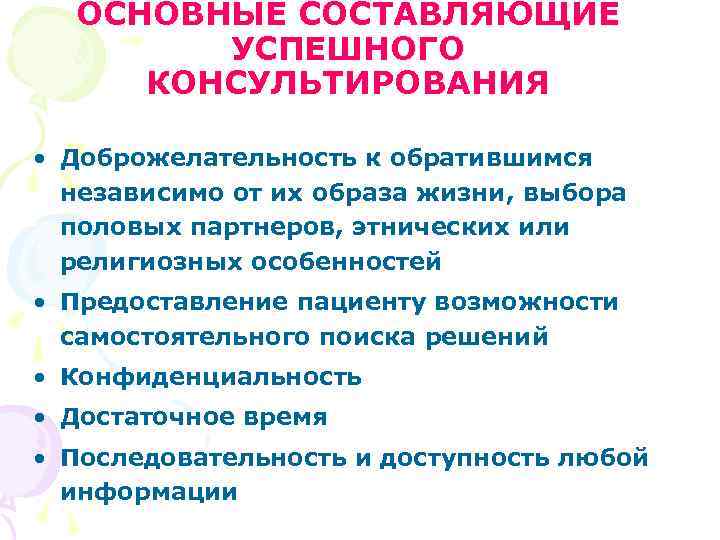 ОСНОВНЫЕ СОСТАВЛЯЮЩИЕ УСПЕШНОГО КОНСУЛЬТИРОВАНИЯ • Доброжелательность к обратившимся независимо ОСНОВНЫЕ СОСТАВЛЯЮЩИЕ УСПЕШНОГО КОНСУЛЬТИРОВАНИЯ • Доброжелательность к обратившимся независимо