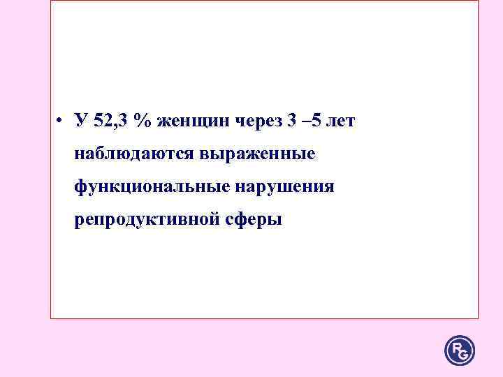 • У 52, 3 % женщин через 3 – 5 лет наблюдаются • У 52, 3 % женщин через 3 – 5 лет наблюдаются
