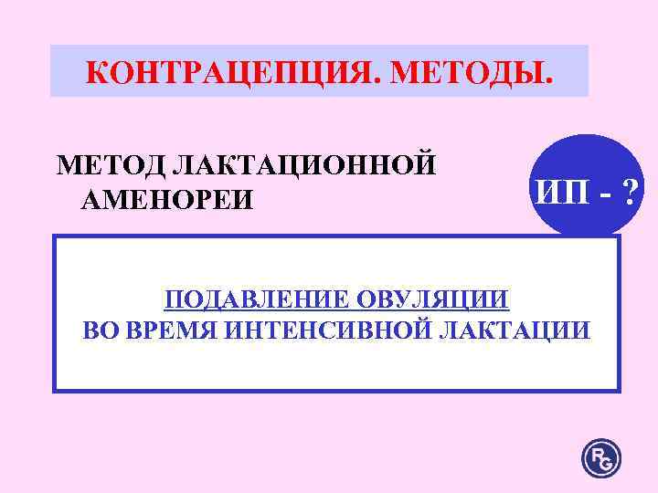 КОНТРАЦЕПЦИЯ. МЕТОДЫ. МЕТОД ЛАКТАЦИОННОЙ АМЕНОРЕИ ИП - ? КОНТРАЦЕПЦИЯ. МЕТОДЫ. МЕТОД ЛАКТАЦИОННОЙ АМЕНОРЕИ ИП - ?