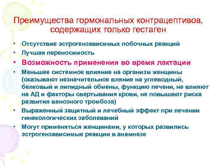 Преимущества гормональных контрацептивов, содержащих только гестаген • Отсутствие эстрогензависимых побочных реакций • Преимущества гормональных контрацептивов, содержащих только гестаген • Отсутствие эстрогензависимых побочных реакций •