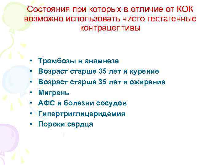 Состояния при которых в отличие от КОК возможно использовать чисто гестагенные Состояния при которых в отличие от КОК возможно использовать чисто гестагенные