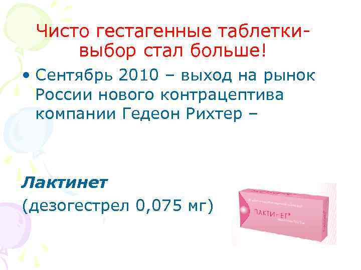 Чисто гестагенные таблетки- выбор стал больше! • Сентябрь 2010 – выход на рынок Чисто гестагенные таблетки- выбор стал больше! • Сентябрь 2010 – выход на рынок