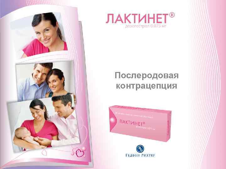 Послеродовая контрацепция Послеродовая контрацепция