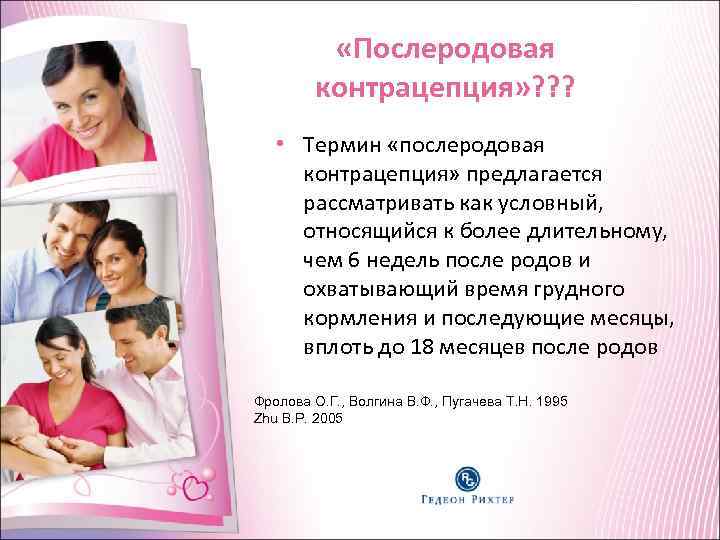 «Послеродовая контрацепция» ? ? ? • Термин «послеродовая контрацепция» «Послеродовая контрацепция» ? ? ? • Термин «послеродовая контрацепция»