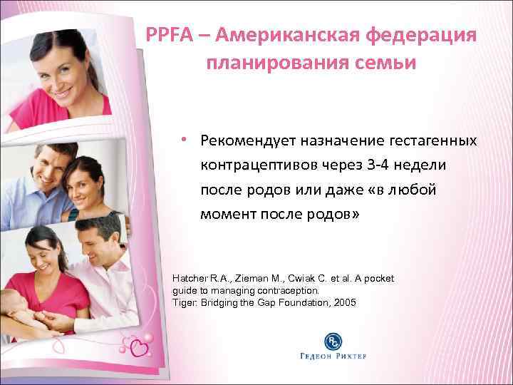 PPFA – Американская федерация планирования семьи • Рекомендует назначение гестагенных контрацептивов через PPFA – Американская федерация планирования семьи • Рекомендует назначение гестагенных контрацептивов через