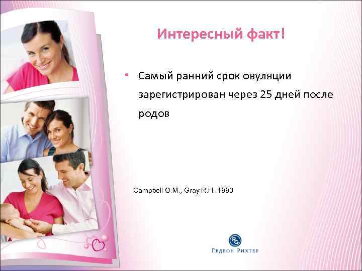 Интересный факт! • Самый ранний срок овуляции зарегистрирован через 25 Интересный факт! • Самый ранний срок овуляции зарегистрирован через 25