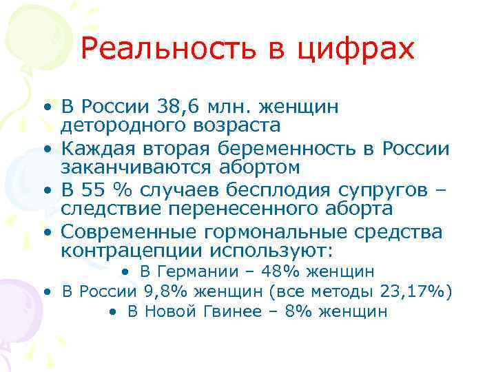 Реальность в цифрах • В России 38, 6 млн. женщин детородного Реальность в цифрах • В России 38, 6 млн. женщин детородного