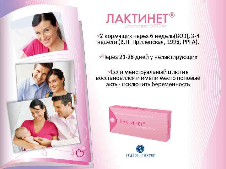 ü кормящих через 6 недель(ВОЗ), 3 -4 У недели (В. Н. Прилепская, 1998, PPFA). ü кормящих через 6 недель(ВОЗ), 3 -4 У недели (В. Н. Прилепская, 1998, PPFA).