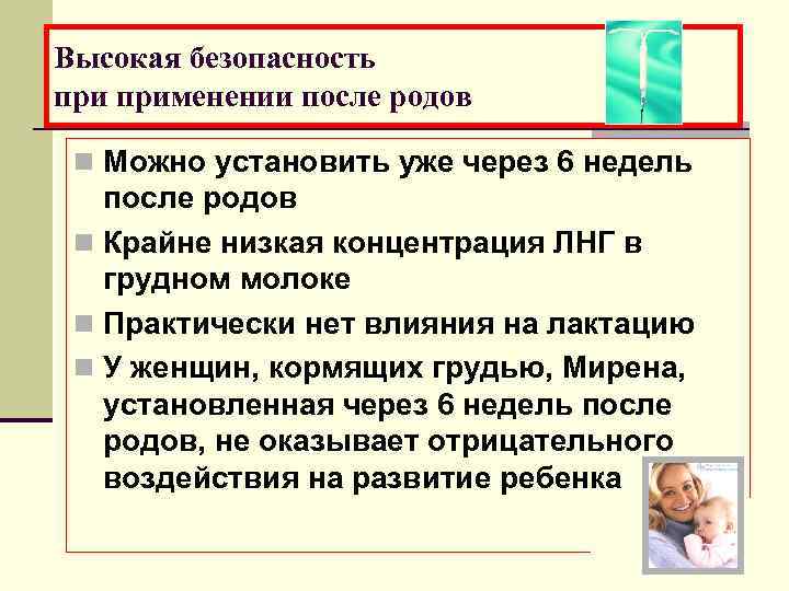 Высокая безопасность применении после родов n Можно установить уже через 6 недель Высокая безопасность применении после родов n Можно установить уже через 6 недель