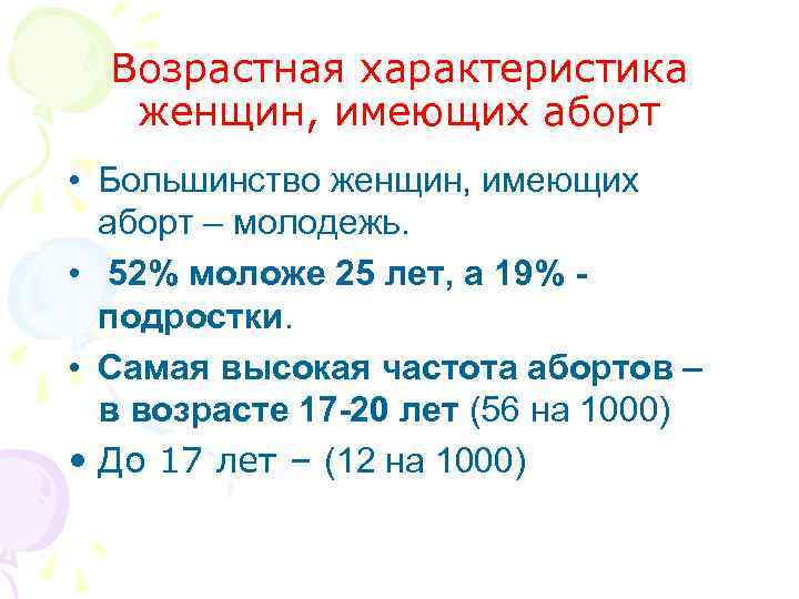 Возрастная характеристика женщин, имеющих аборт • Большинство женщин, имеющих аборт – Возрастная характеристика женщин, имеющих аборт • Большинство женщин, имеющих аборт –