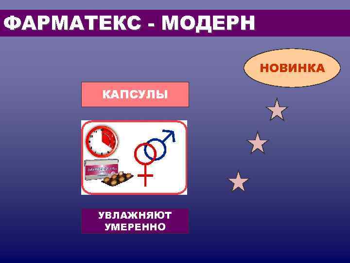 ФАРМАТЕКС - МОДЕРН НОВИНКА КАПСУЛЫ УВЛАЖНЯЮТ УМЕРЕННО ФАРМАТЕКС - МОДЕРН НОВИНКА КАПСУЛЫ УВЛАЖНЯЮТ УМЕРЕННО