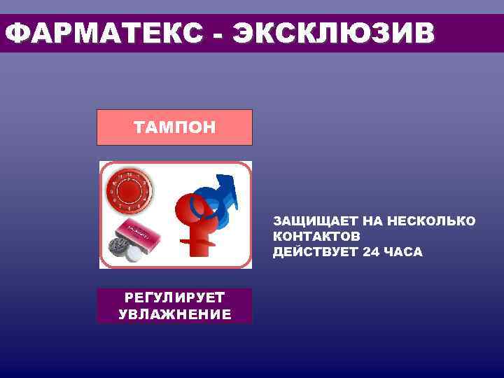 ФАРМАТЕКС - ЭКСКЛЮЗИВ ТАМПОН ЗАЩИЩАЕТ НА НЕСКОЛЬКО ФАРМАТЕКС - ЭКСКЛЮЗИВ ТАМПОН ЗАЩИЩАЕТ НА НЕСКОЛЬКО