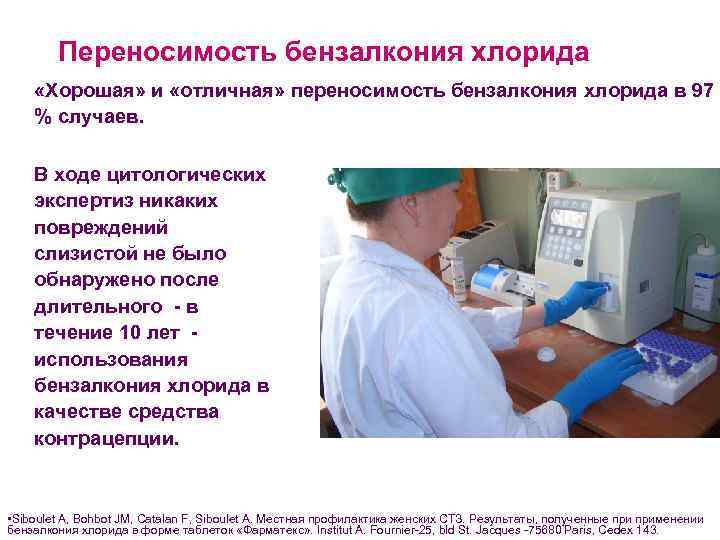 Переносимость бензалкония хлорида «Хорошая» и «отличная» переносимость бензалкония хлорида в 97 % Переносимость бензалкония хлорида «Хорошая» и «отличная» переносимость бензалкония хлорида в 97 %