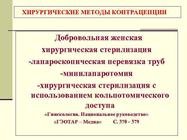 ХИРУРГИЧЕСКИЕ МЕТОДЫ КОНТРАЦЕПЦИИ Добровольная женская хирургическая стерилизация -лапароскопическая перевязка труб -минилапаротомия ХИРУРГИЧЕСКИЕ МЕТОДЫ КОНТРАЦЕПЦИИ Добровольная женская хирургическая стерилизация -лапароскопическая перевязка труб -минилапаротомия