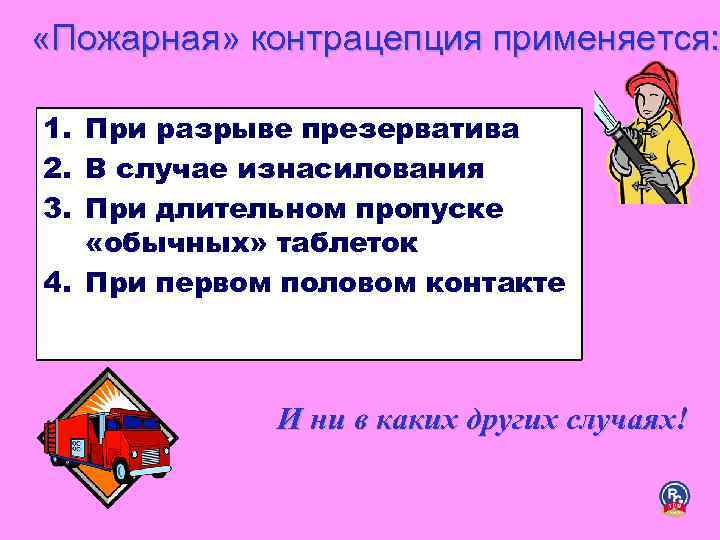 «Пожарная» контрацепция применяется: 1. При разрыве презерватива 2. В случае изнасилования 3. «Пожарная» контрацепция применяется: 1. При разрыве презерватива 2. В случае изнасилования 3.