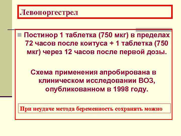 Левоноргестрел n Постинор 1 таблетка (750 мкг) в пределах 72 часов после коитуса Левоноргестрел n Постинор 1 таблетка (750 мкг) в пределах 72 часов после коитуса