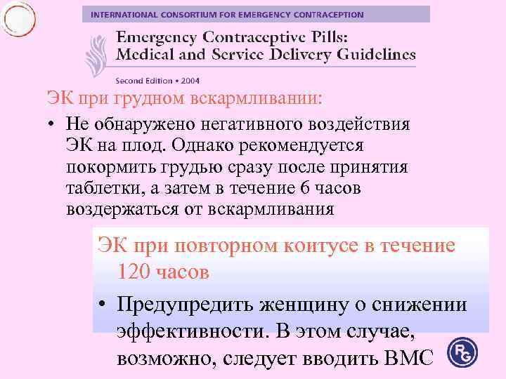 ЭК при грудном вскармливании: • Не обнаружено негативного воздействия ЭК на плод. ЭК при грудном вскармливании: • Не обнаружено негативного воздействия ЭК на плод.
