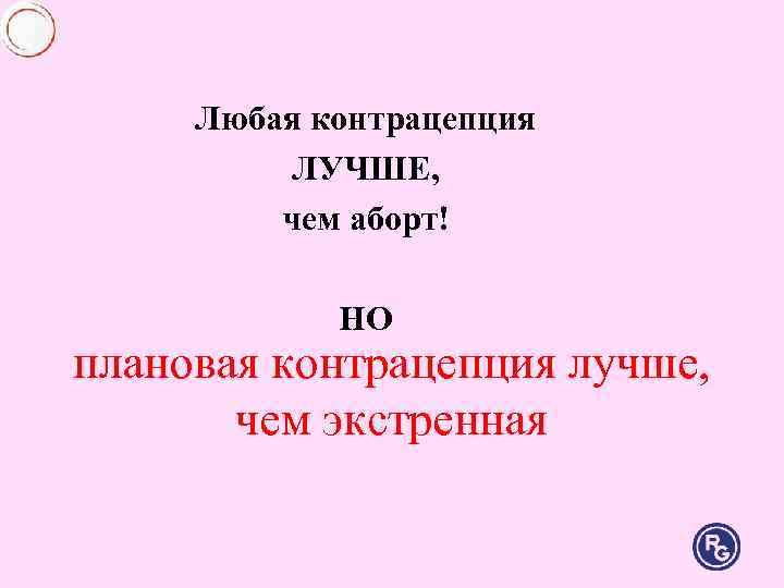 Любая контрацепция ЛУЧШЕ, чем аборт! НО плановая контрацепция лучше, Любая контрацепция ЛУЧШЕ, чем аборт! НО плановая контрацепция лучше,