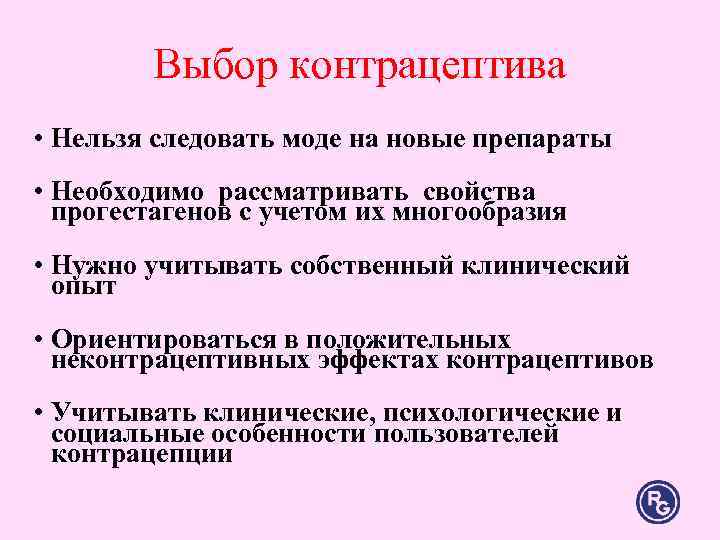 Выбор контрацептива • Нельзя следовать моде на новые препараты • Необходимо Выбор контрацептива • Нельзя следовать моде на новые препараты • Необходимо