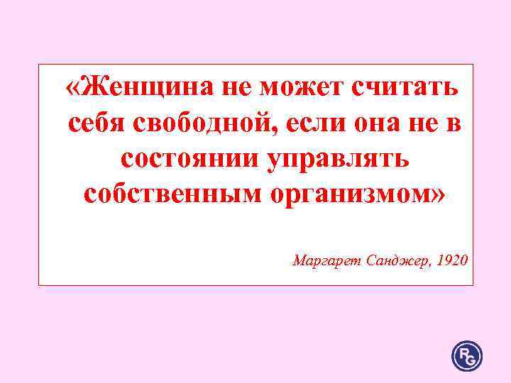 «Женщина не может считать себя свободной, если она не в состоянии управлять собственным «Женщина не может считать себя свободной, если она не в состоянии управлять собственным