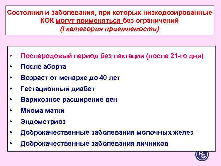 Состояния и заболевания, при которых низкодозированные КОК могут применяться без ограничений Состояния и заболевания, при которых низкодозированные КОК могут применяться без ограничений