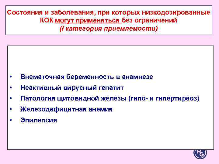 Состояния и заболевания, при которых низкодозированные КОК могут применяться без ограничений Состояния и заболевания, при которых низкодозированные КОК могут применяться без ограничений