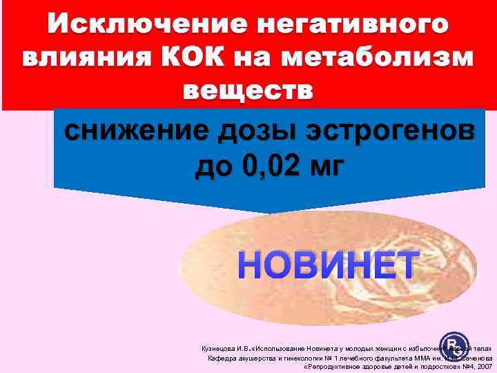 снижение дозы эстрогенов до 0, 02 мг НОВИНЕТ снижение дозы эстрогенов до 0, 02 мг НОВИНЕТ