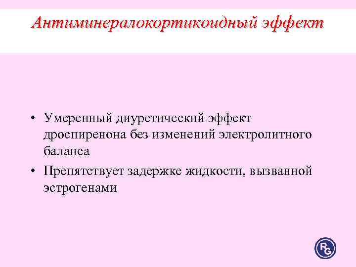 Антиминералокортикоидный эффект • Умеренный диуретический эффект дроспиренона без изменений электролитного баланса • Антиминералокортикоидный эффект • Умеренный диуретический эффект дроспиренона без изменений электролитного баланса •