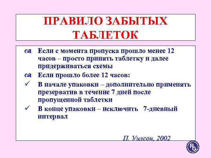 ПРАВИЛО ЗАБЫТЫХ ТАБЛЕТОК d Если с момента пропуска прошло менее 12 ПРАВИЛО ЗАБЫТЫХ ТАБЛЕТОК d Если с момента пропуска прошло менее 12