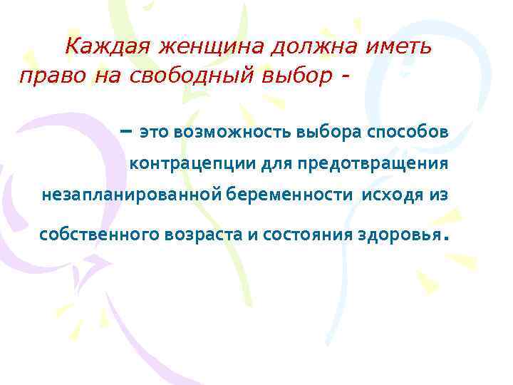 Каждая женщина должна иметь право на свободный выбор - – это Каждая женщина должна иметь право на свободный выбор - – это