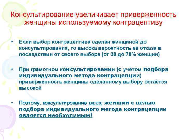 Консультирование увеличивает приверженность женщины используемому контрацептиву • Если выбор контрацептива сделан Консультирование увеличивает приверженность женщины используемому контрацептиву • Если выбор контрацептива сделан