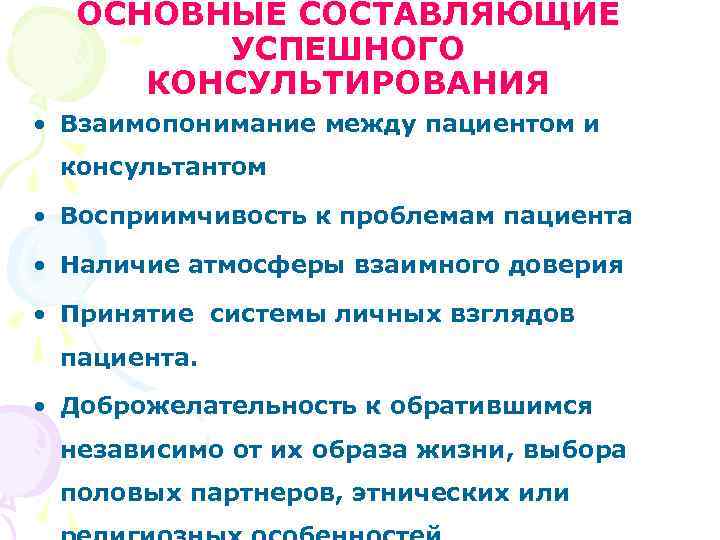 ОСНОВНЫЕ СОСТАВЛЯЮЩИЕ УСПЕШНОГО КОНСУЛЬТИРОВАНИЯ • Взаимопонимание между пациентом и консультантом ОСНОВНЫЕ СОСТАВЛЯЮЩИЕ УСПЕШНОГО КОНСУЛЬТИРОВАНИЯ • Взаимопонимание между пациентом и консультантом
