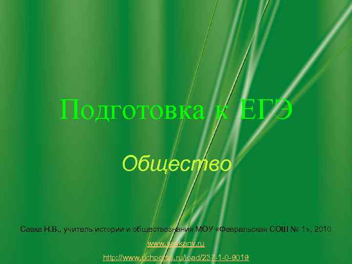    Подготовка к ЕГЭ     Общество Савка Н. В.