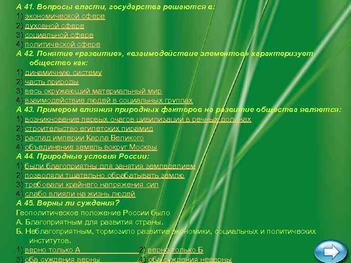 А 41. Вопросы власти, государства решаются в: 1) экономической сфере 2) духовной сфере 3)