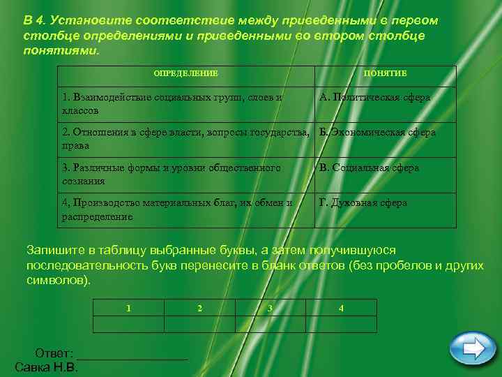  В 4. Установите соответствие между приведенными в первом столбце определениями и приведенными во